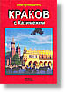 Краков. Путеводитель.
Нажмите для увеличения