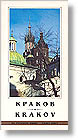 Краков. Путеводитель.
Нажмите для увеличения